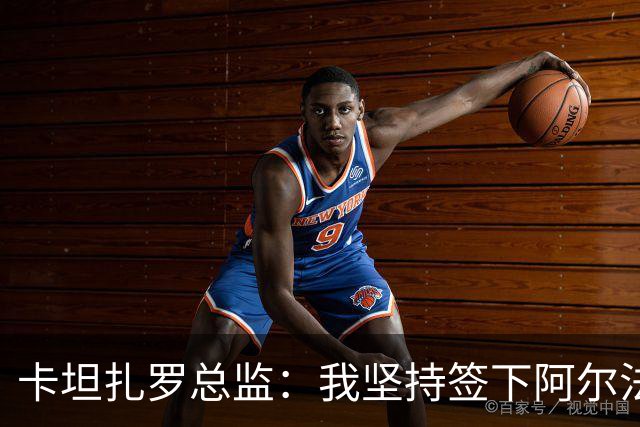 卡坦扎罗总监：我坚持签下阿尔法乔-西塞，他太强了