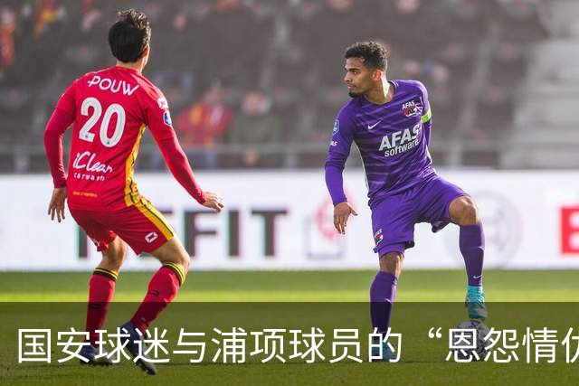 国安球迷与浦项球员的“恩怨情仇”大戏