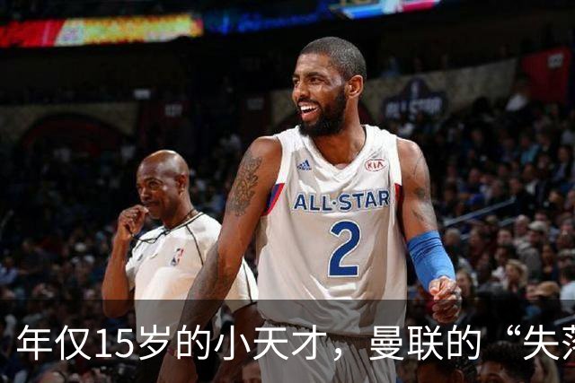 年仅15岁的小天才，曼联的“失落梅西”要走了！