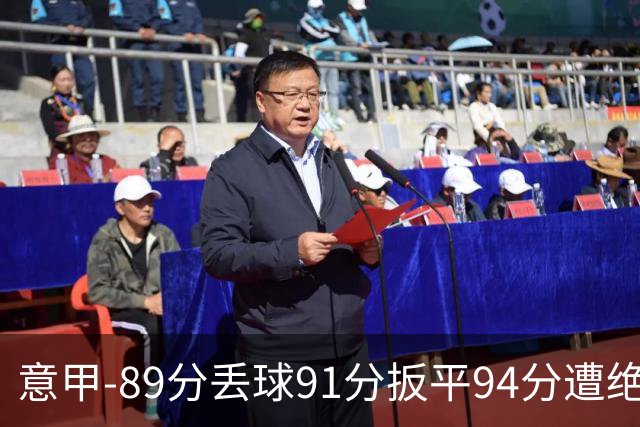 意甲-89分丢球91分扳平94分遭绝杀 尤文2-3萨索洛