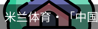 米兰体育